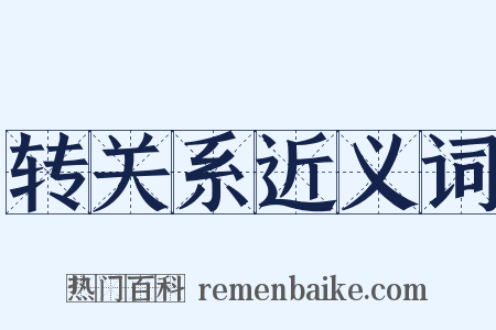 转关系近义词是什么意思的图片